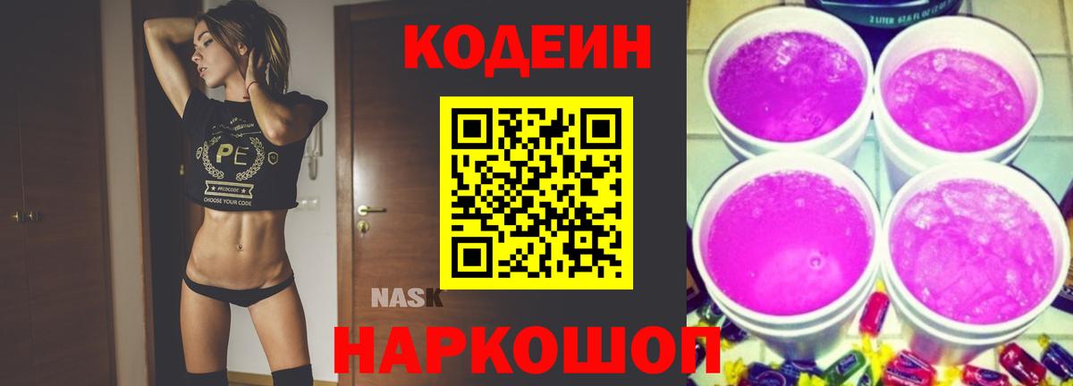 Кодеин напиток Lean (лин) Елабуга